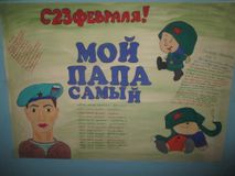 Стенгазета Мой папа самый лучший